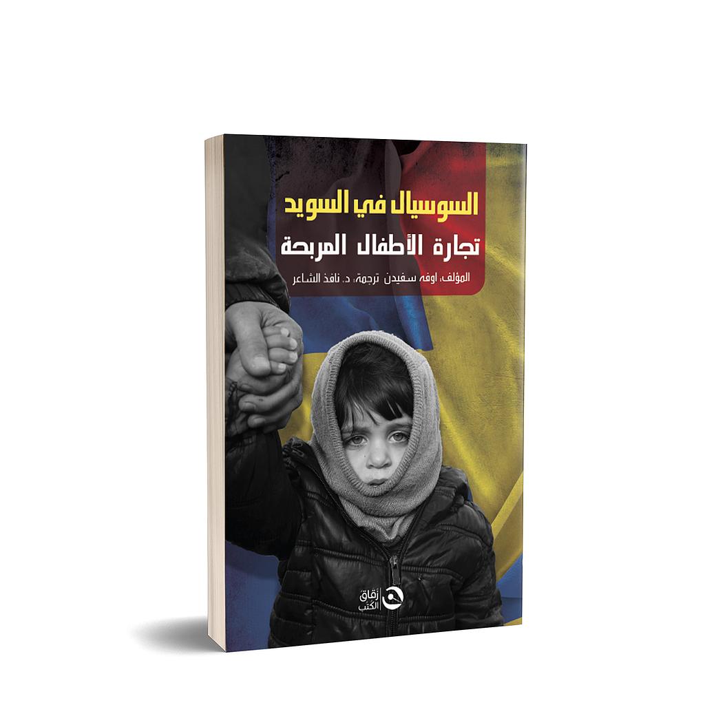 السوسيال في السويد تجارة الاطفال المربحة