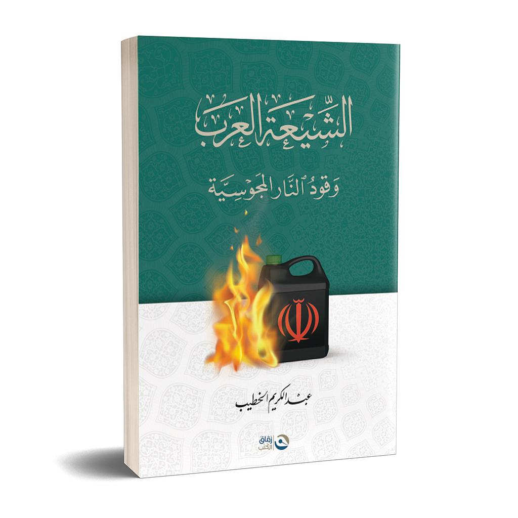 الشيعة العرب وقود النار المجوسية