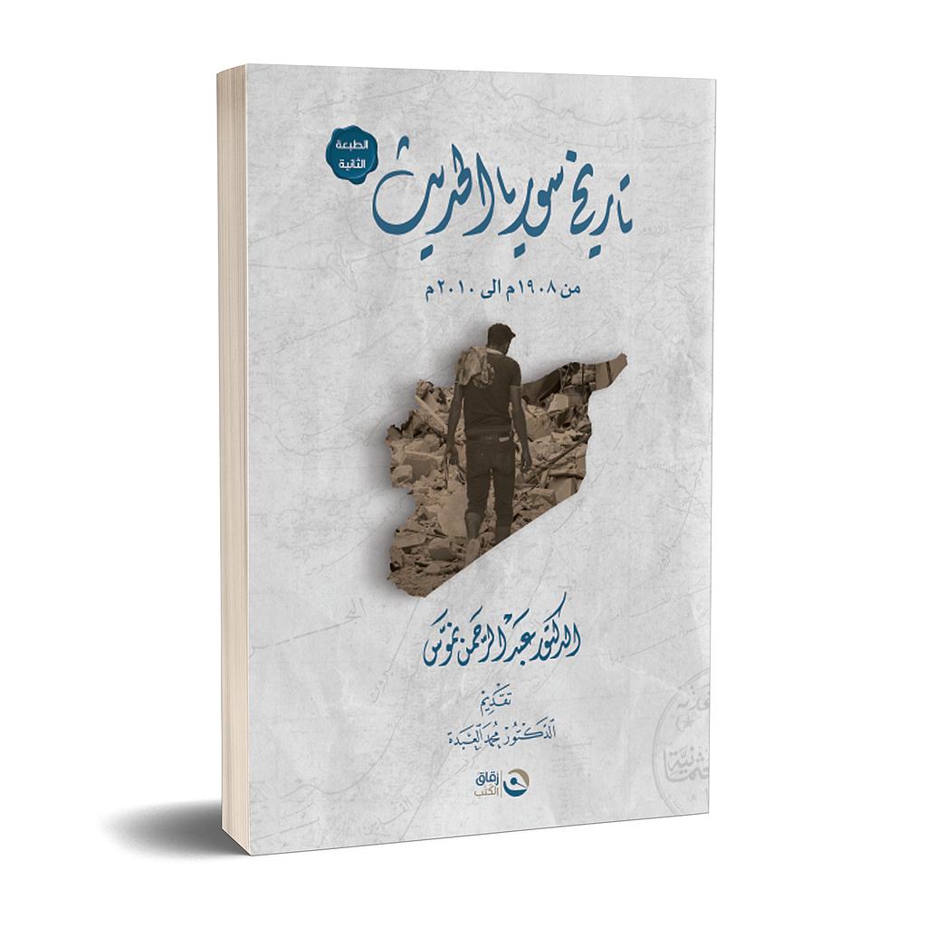 تاريخ سوريا الحديث