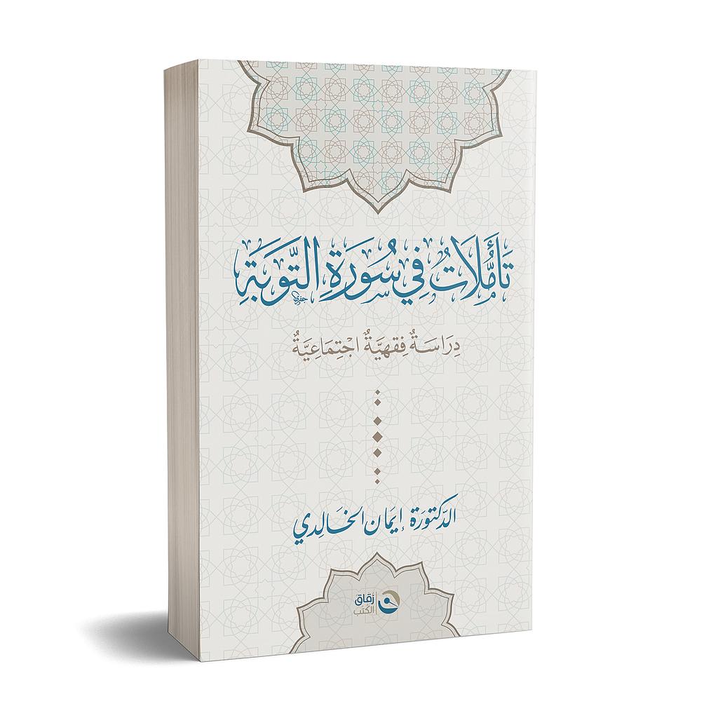 تاملات في سورة التوبة