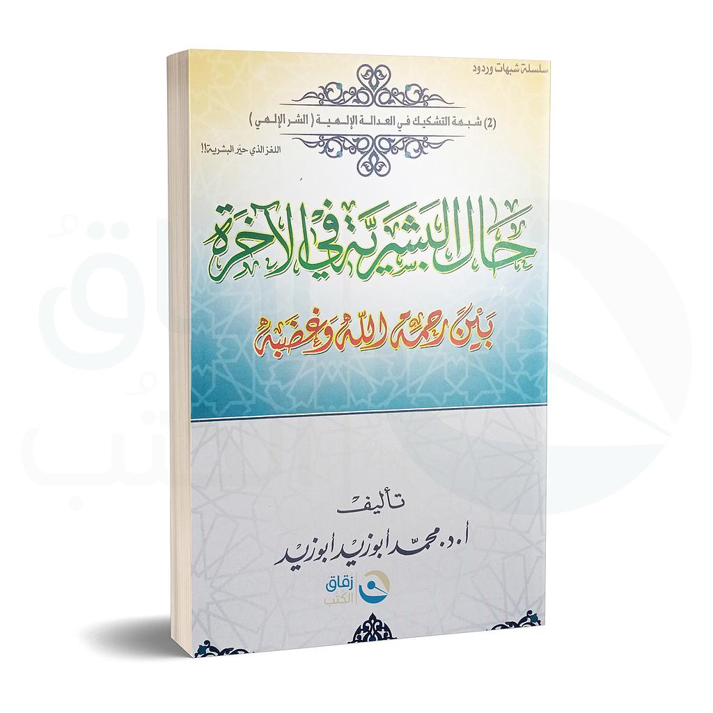 حال البشرية في الاخرة