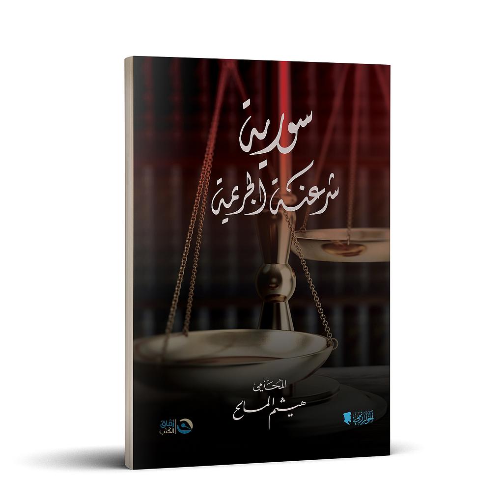 سوريا شرعنة الجريمة