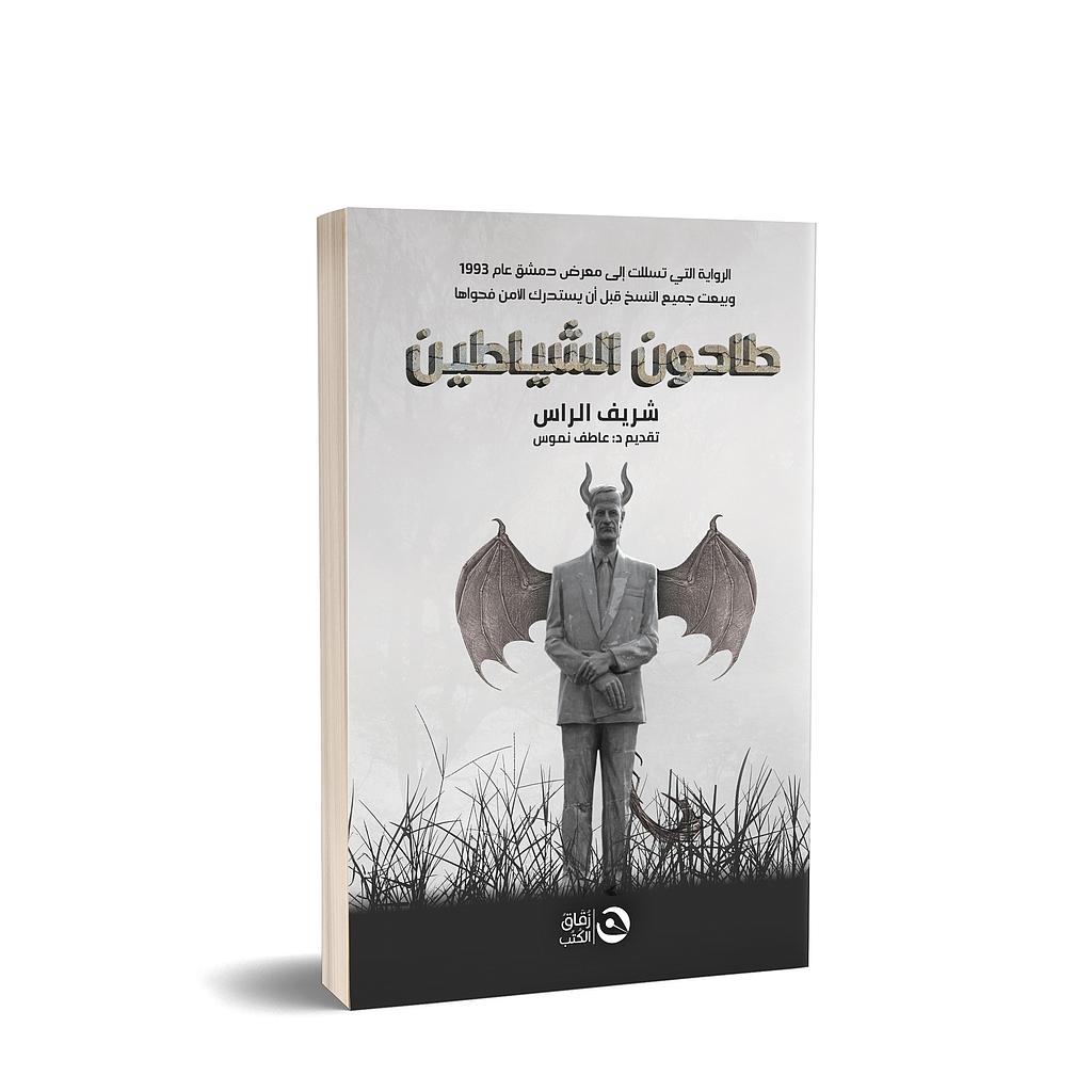طاحون الشياطين