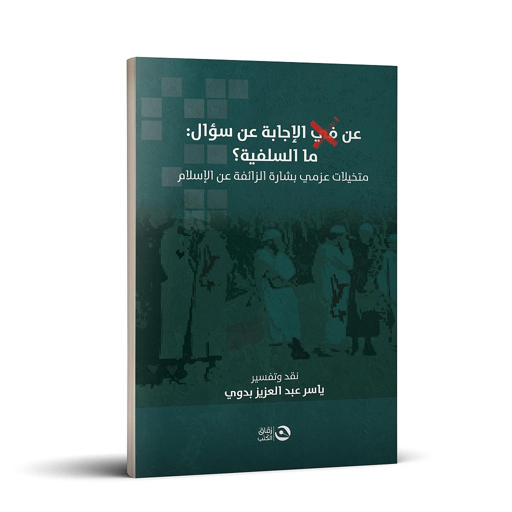 عن الاجابة عن سؤال ما السلفية