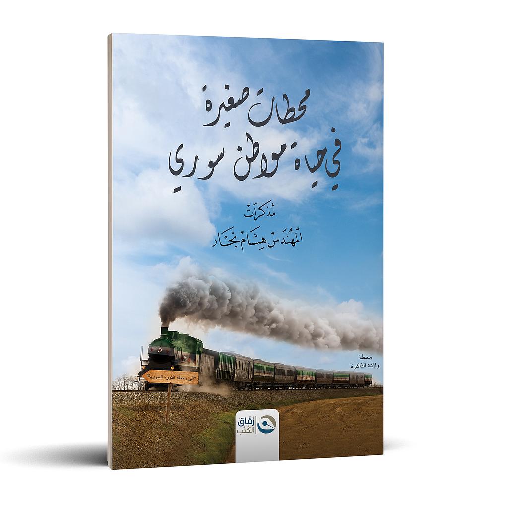 محطات في حياة مواطن سوري