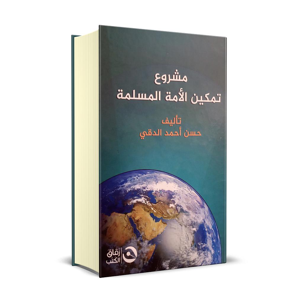 مشروع تمكين الامة المسلمة 