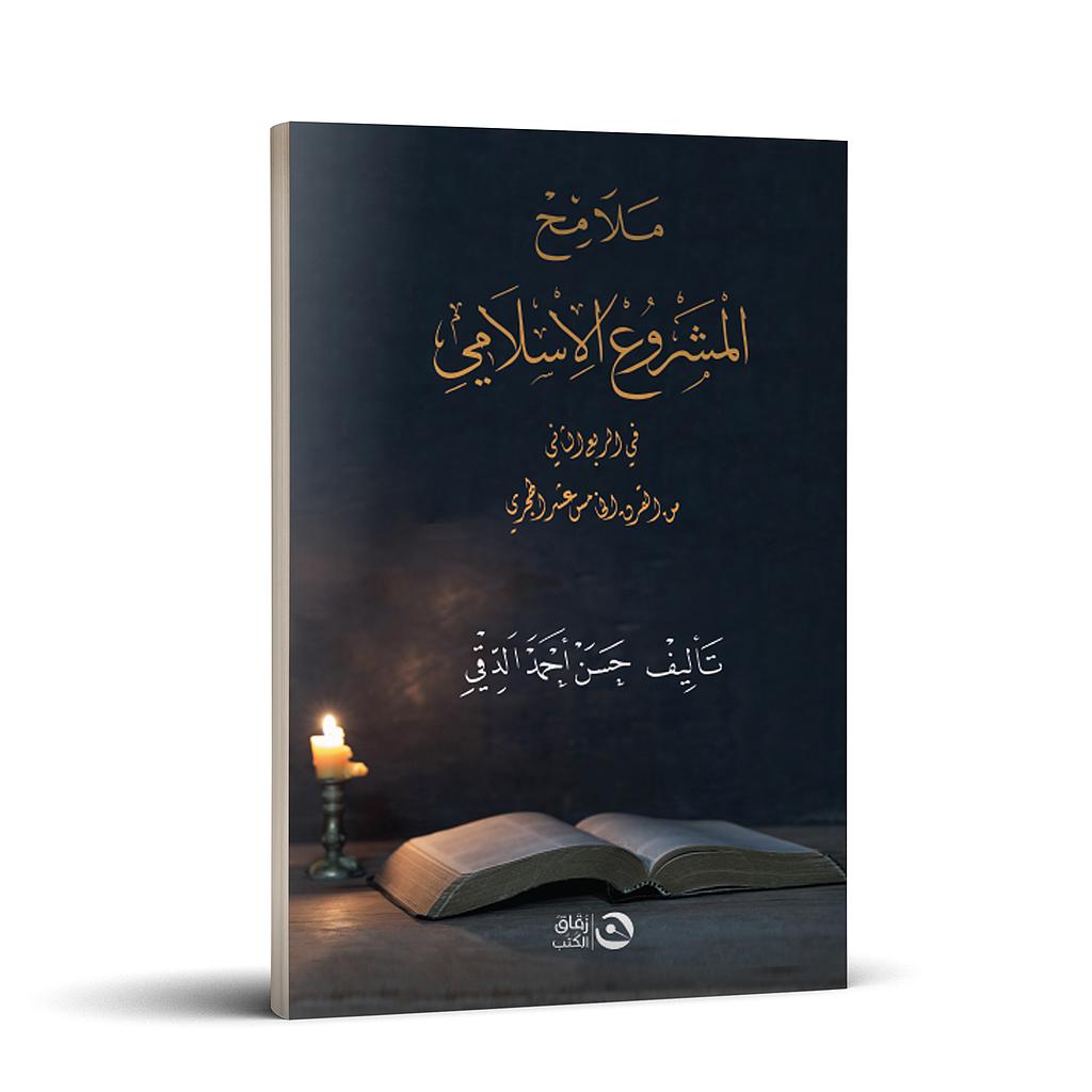 ملامح المشروع الاسلامي