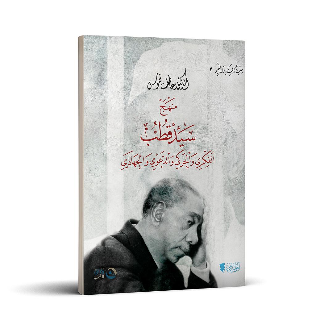 منهج سيد قطب