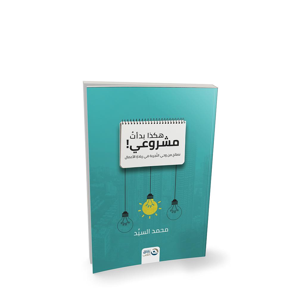 هكذا بدأت مشروعي