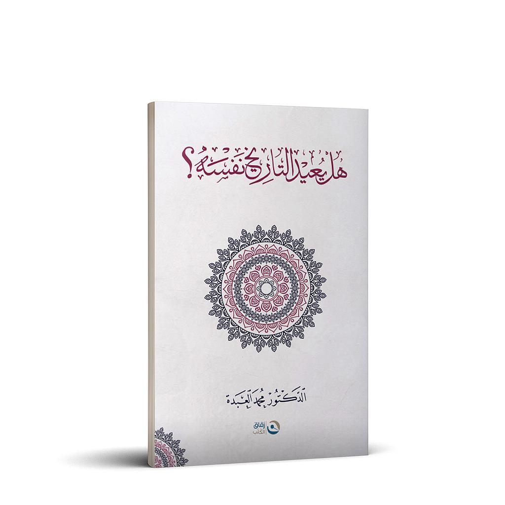 هل يعيد التاريخ نفسه