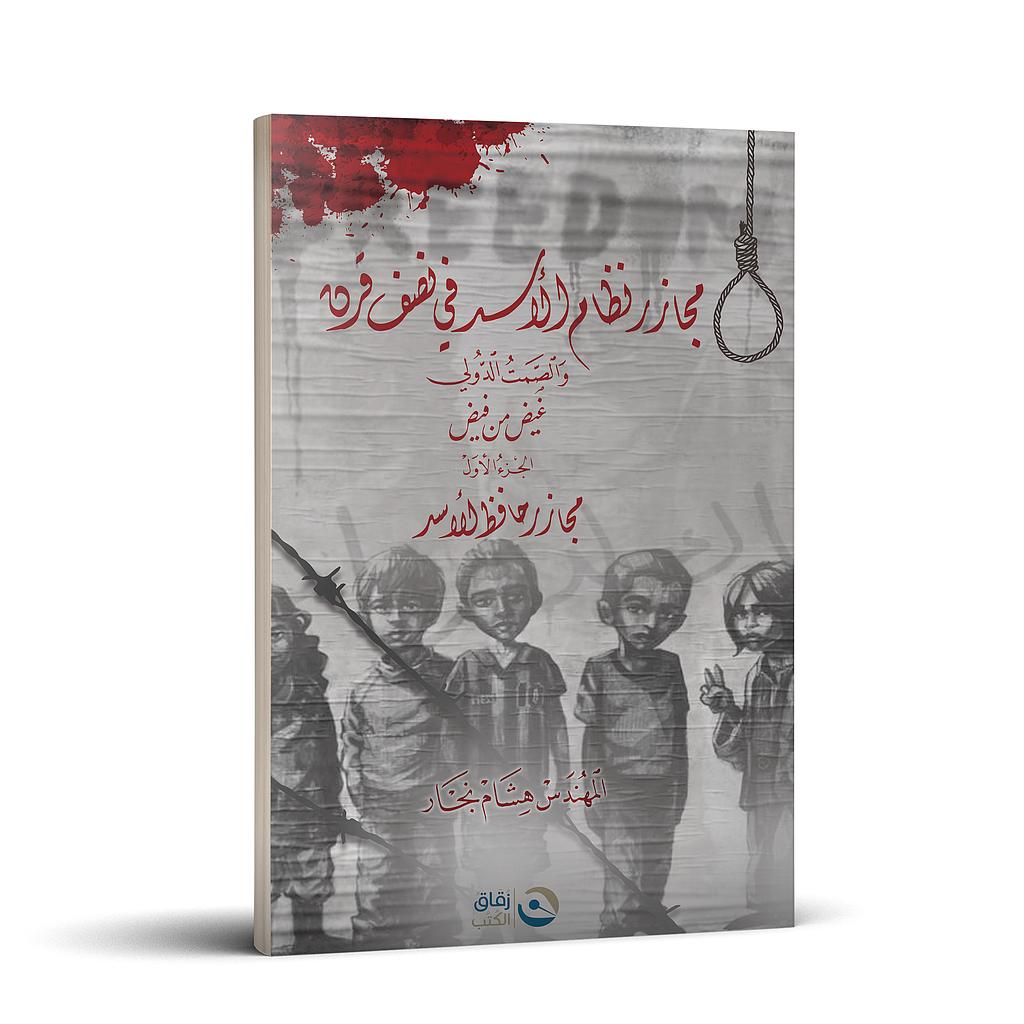 مجازر نظام الاسد في نصف قرن