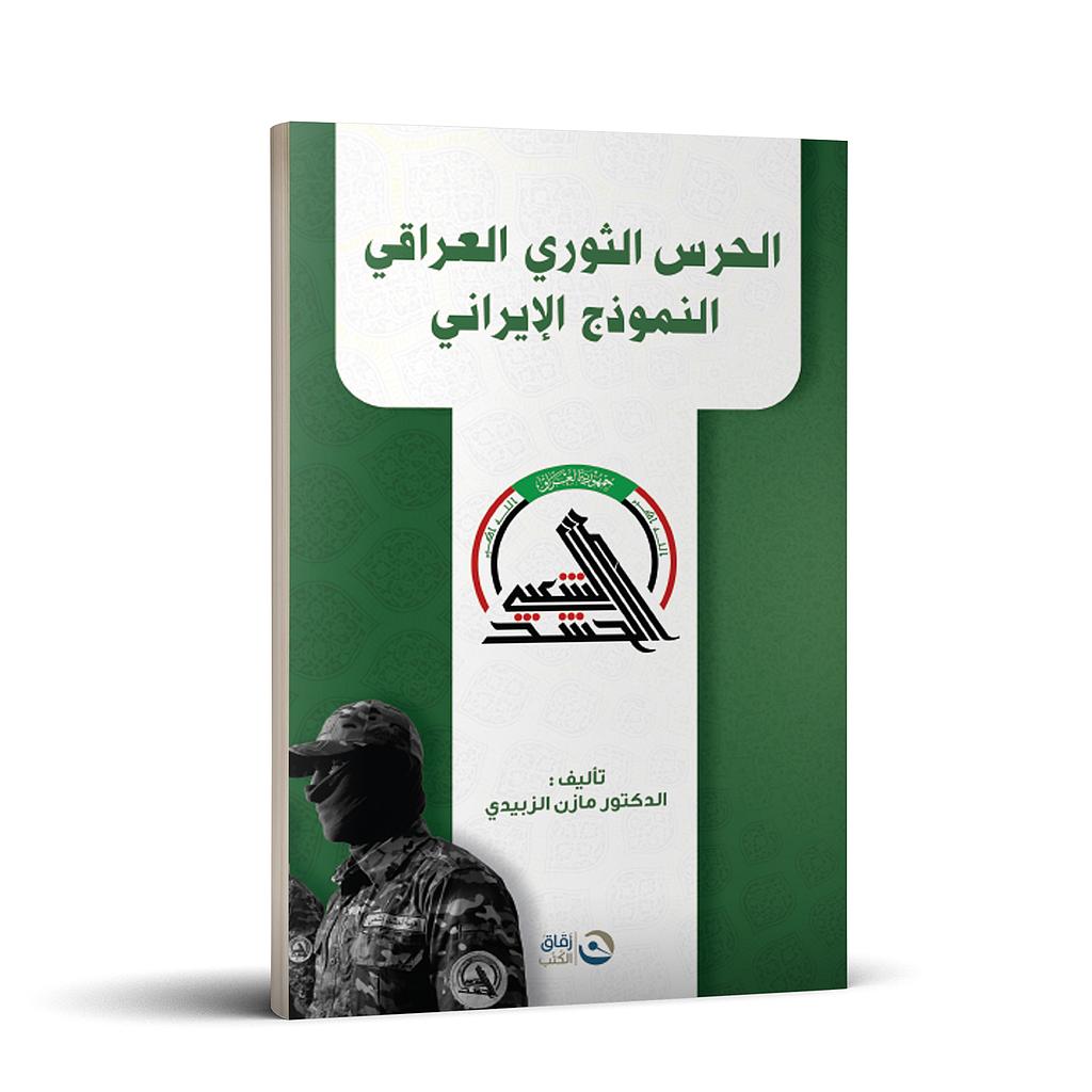 الحرس الثوري العراقي النموذج الايراني