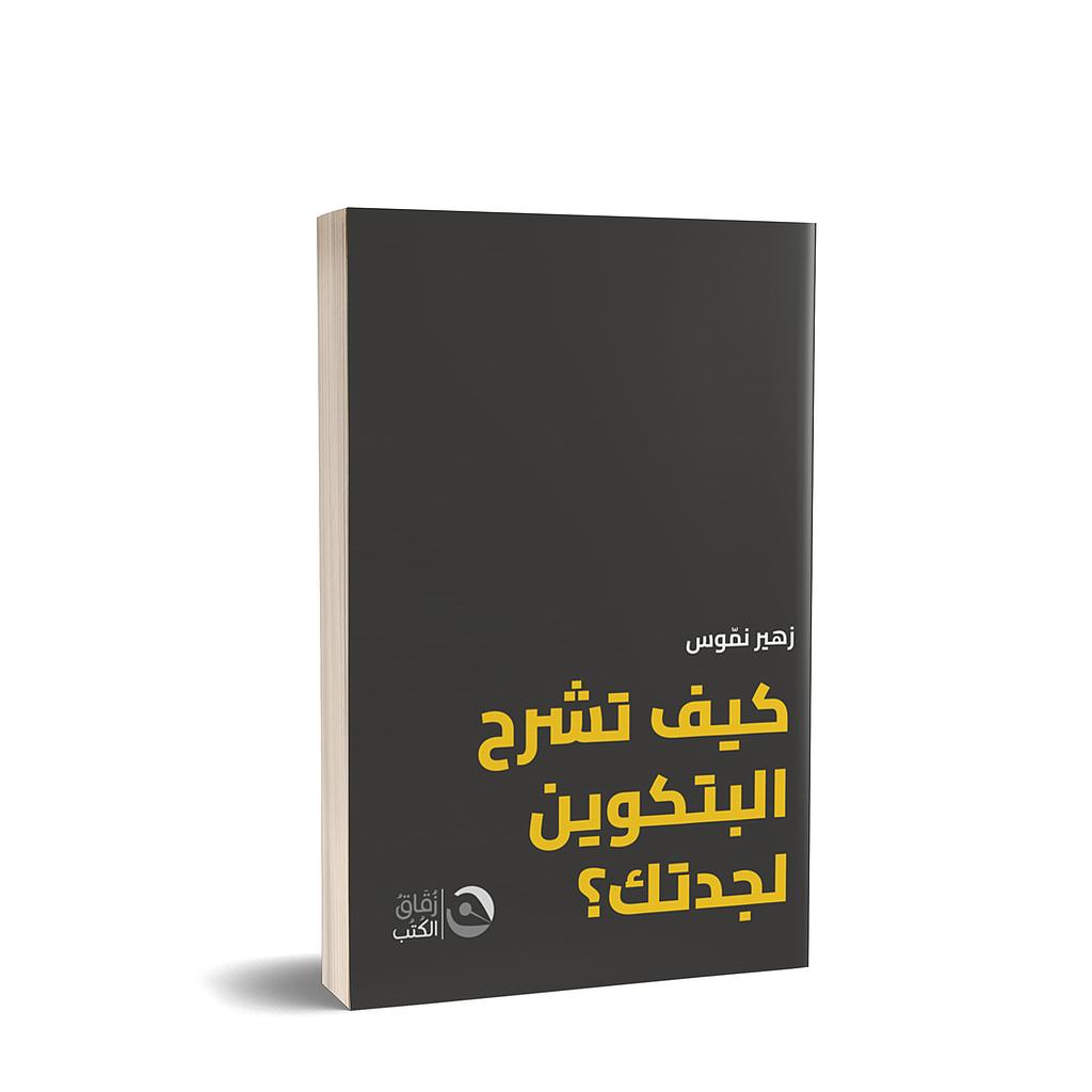 كيف تشرح البتكوين لجدتك