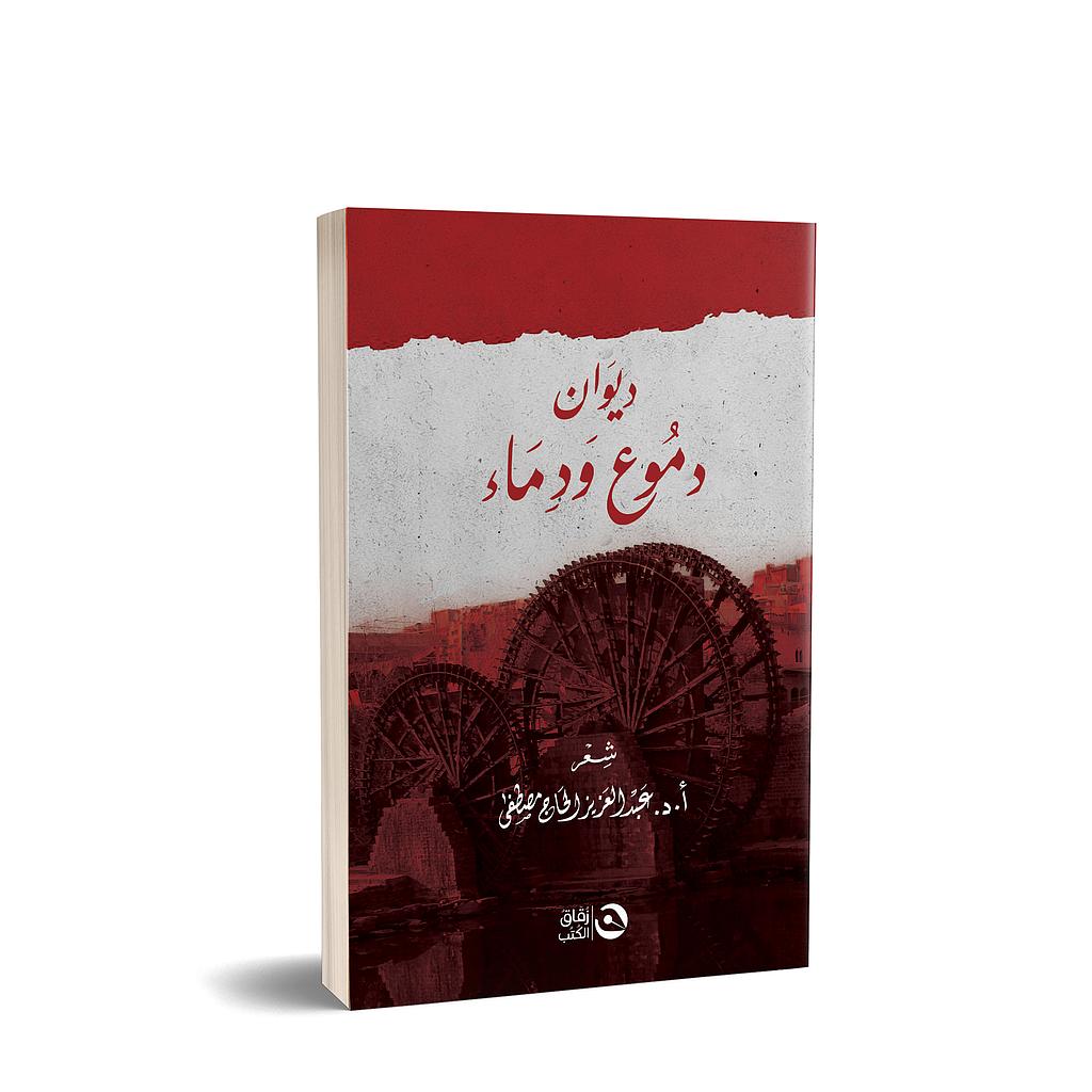 ديوان دموع ودماء