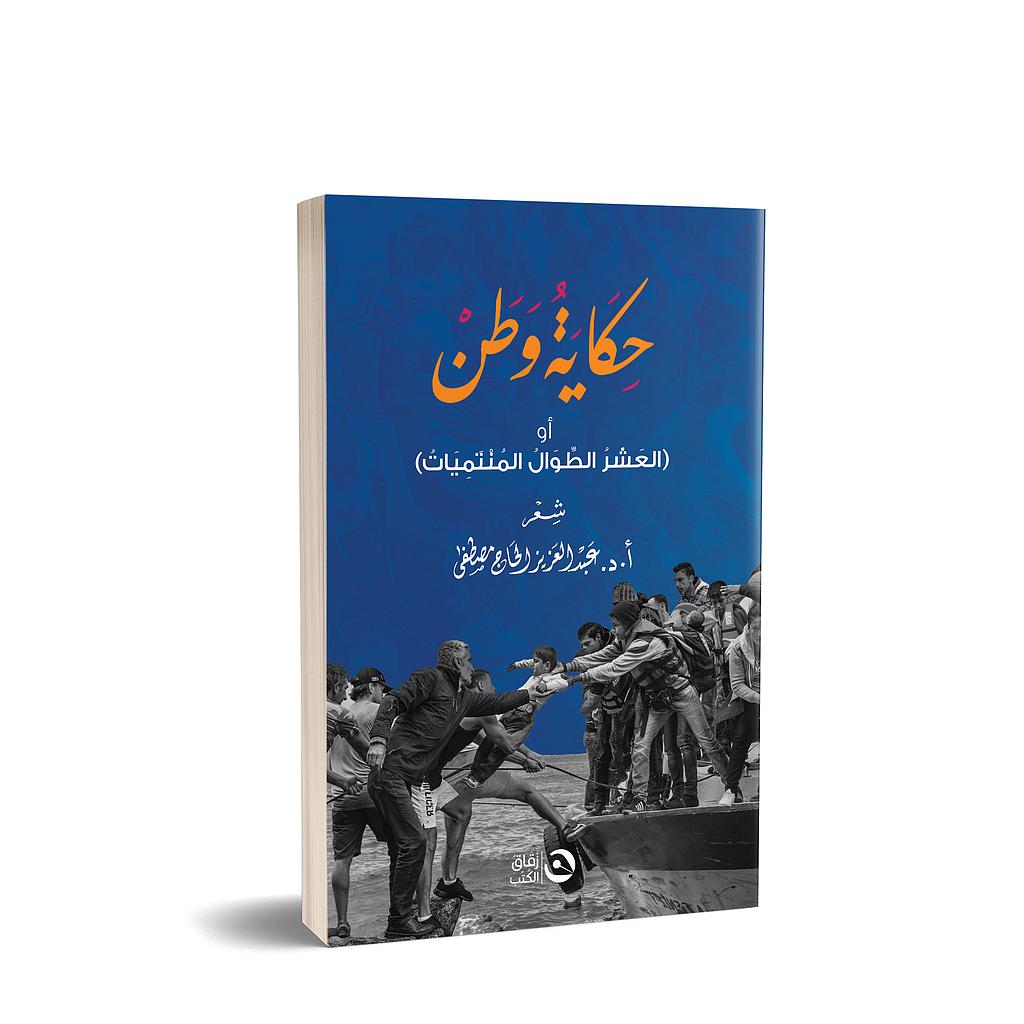 حكاية وطن