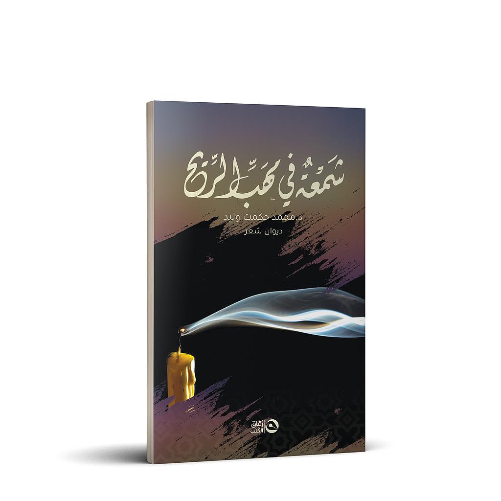 شمعة في مهب الريح