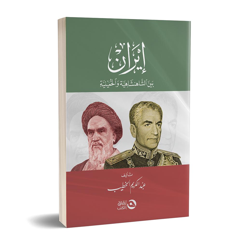 ايران بين الشاهنشاهية والخمينية