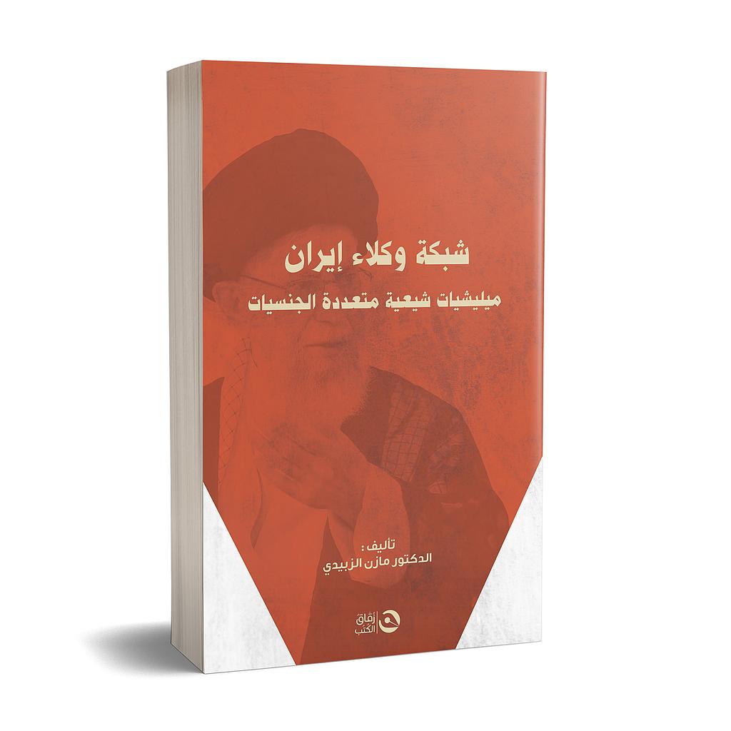 شبكة وكلاء ايران