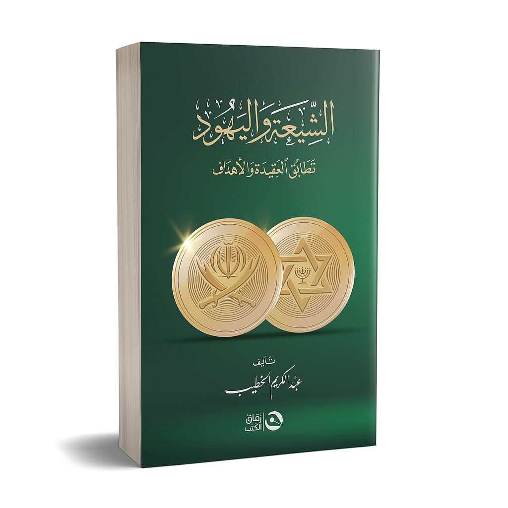 الشيعة واليهود تطابق العقيدة والأهداف