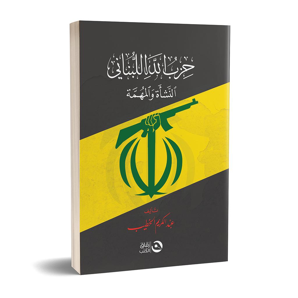 حزب الله اللبناني النشأة والمهمة