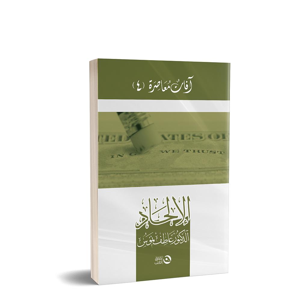الالحاد | افات معاصرة 