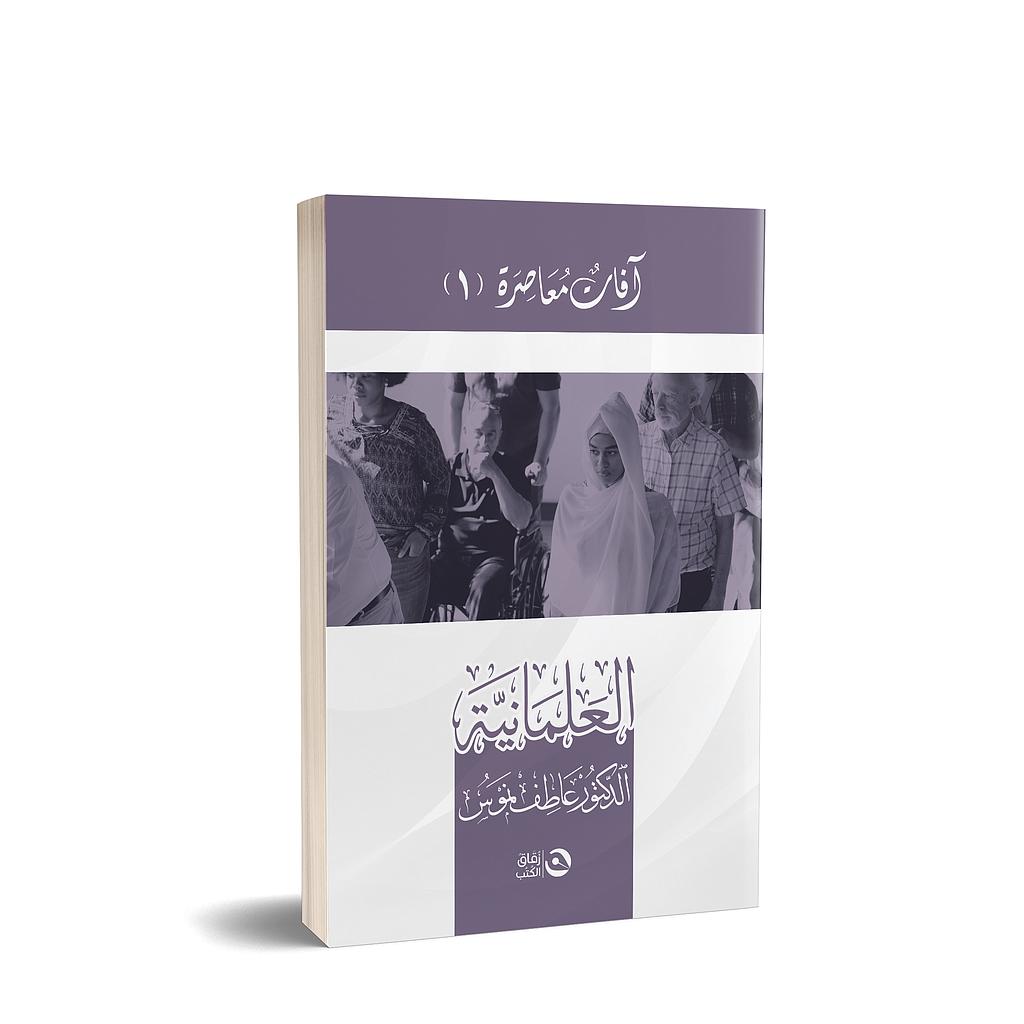 العلمانية | افات معاصرة