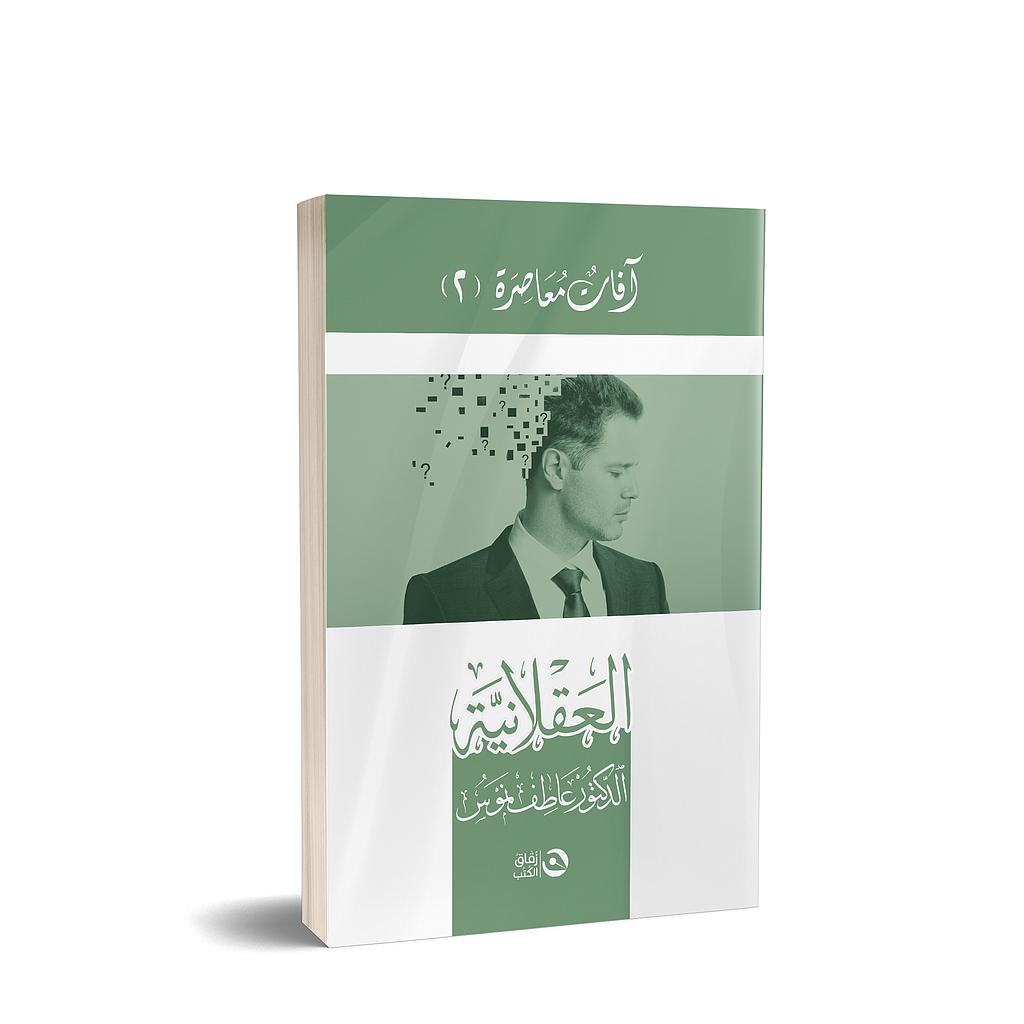 العقلانية | افات معاصرة