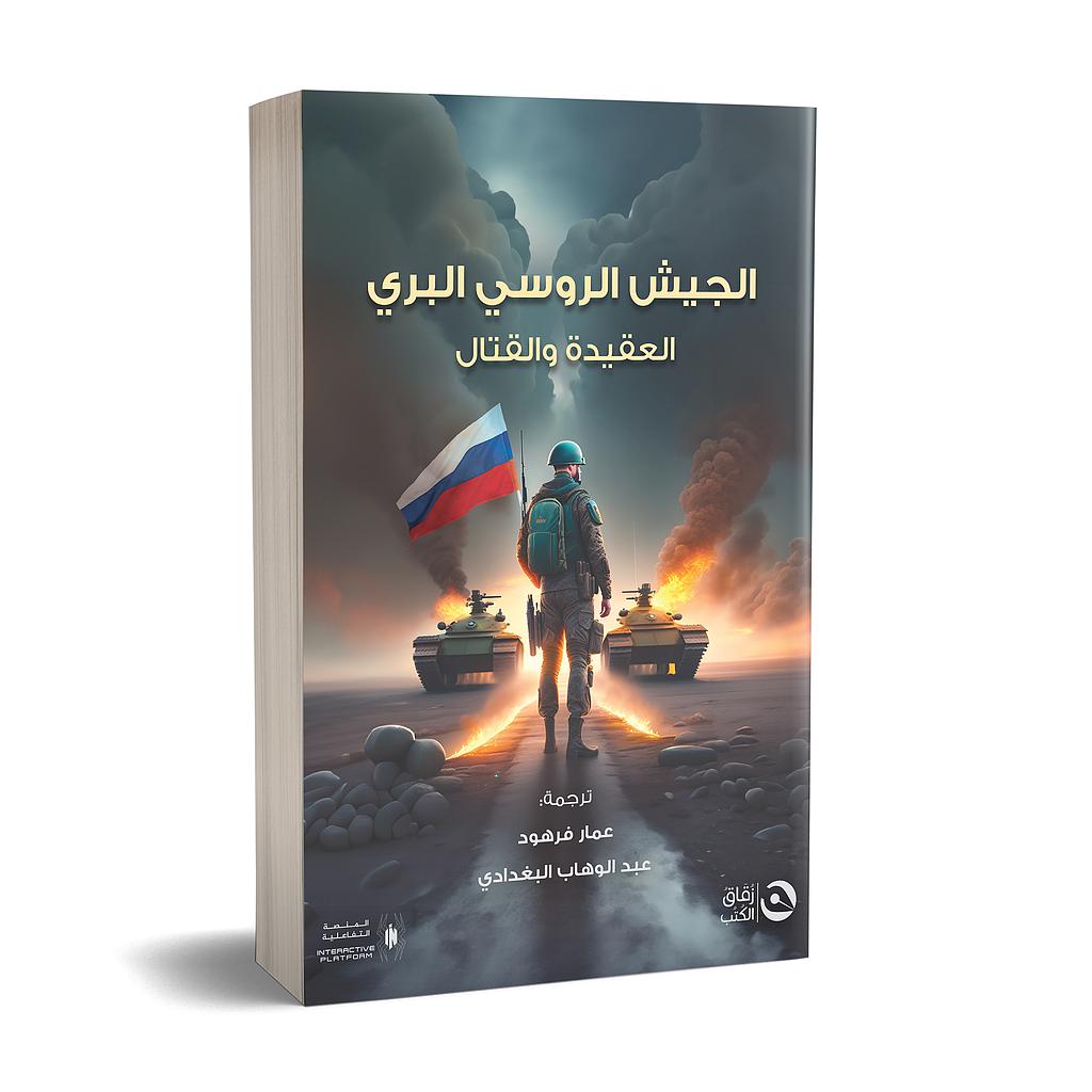 الجيش الروسي البري العقيدة والقتال