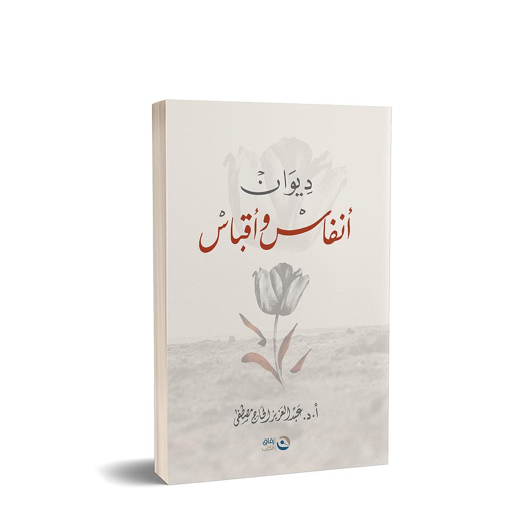 ديوان انفاس واقباس