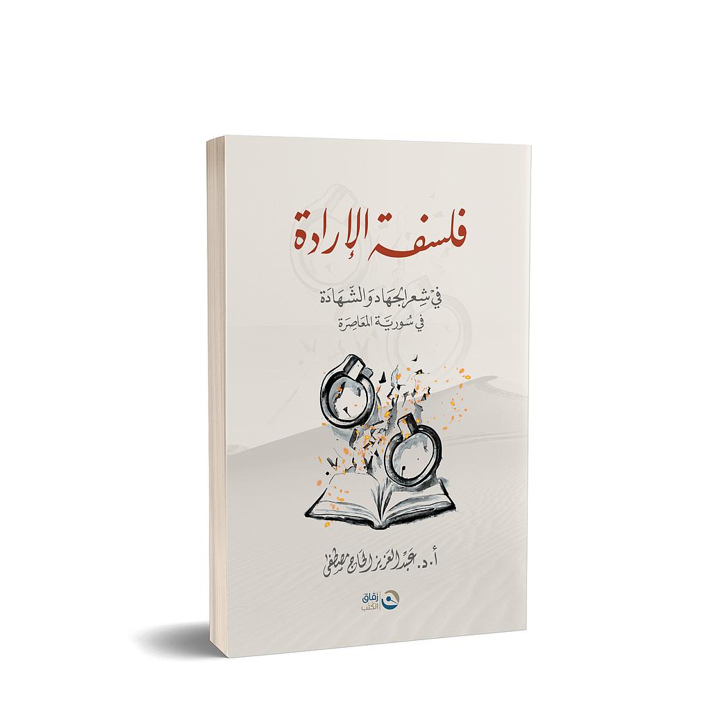 فلسفة الارداة