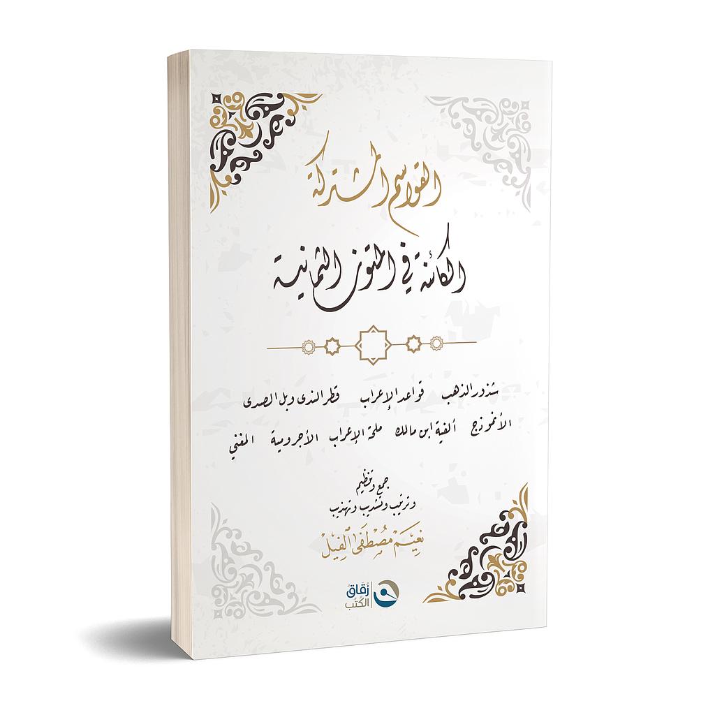 القواسم المشتركة الكائنة في المتون الثمانية