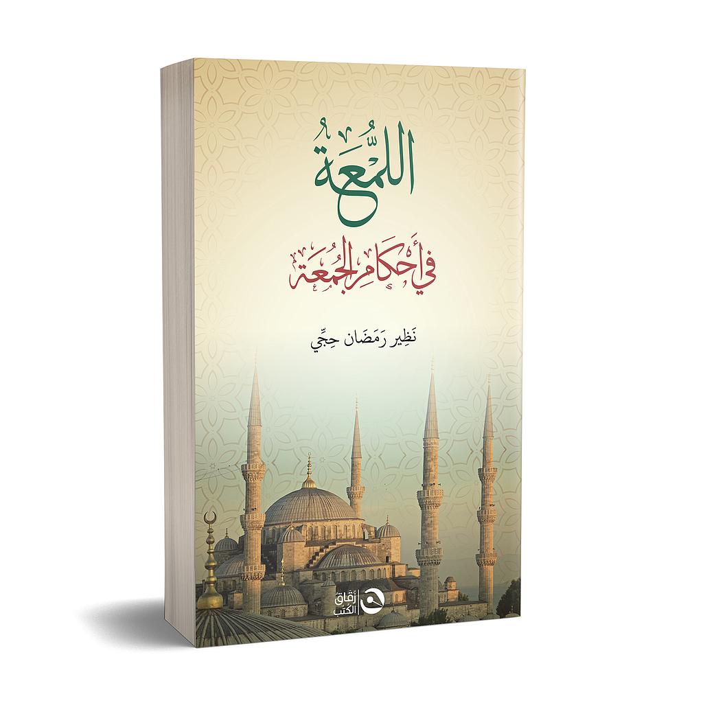 احكام الصلاة وشي من فقهها